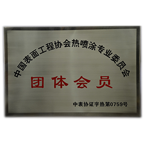 热喷涂加工