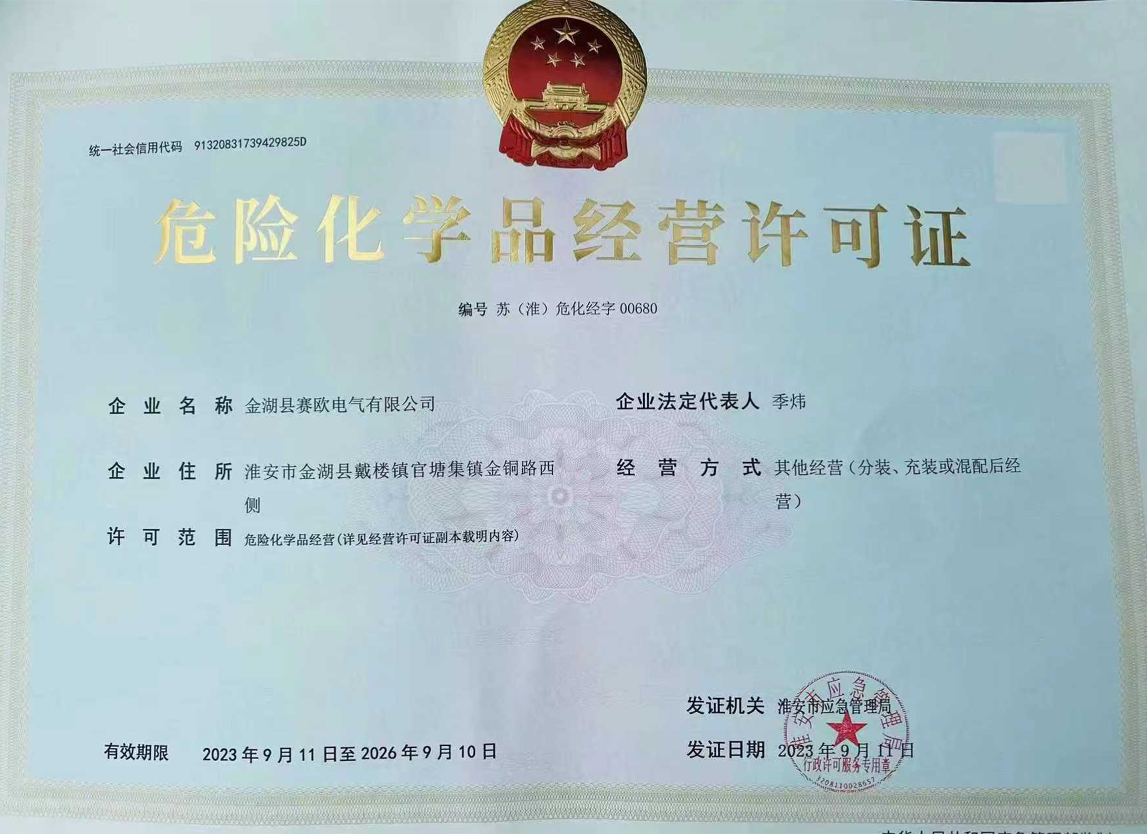 危险化学品经营许可证