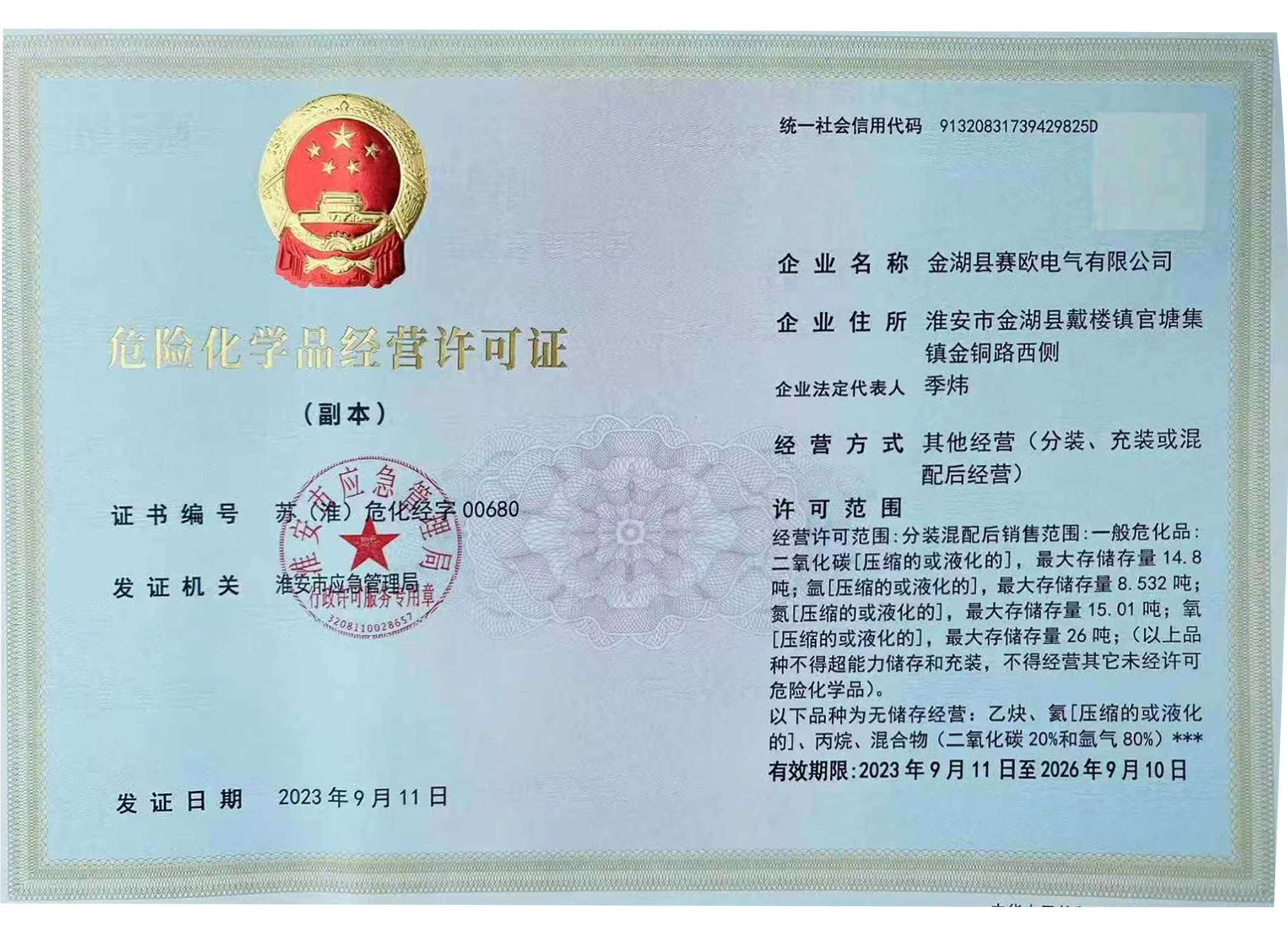 危险化学品经营许可证