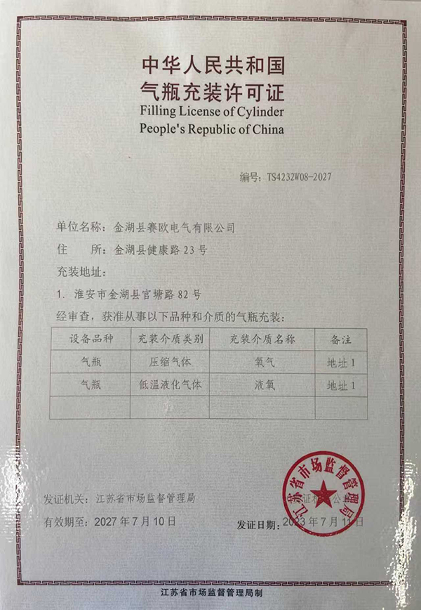 气瓶充装许可证